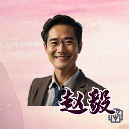 赵毅
