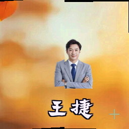 王捷